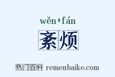 紊烦是什么意思的图片
